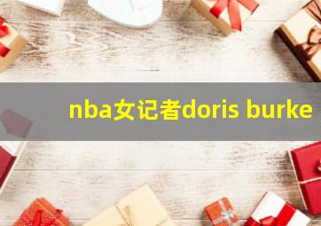 nba女记者doris burke